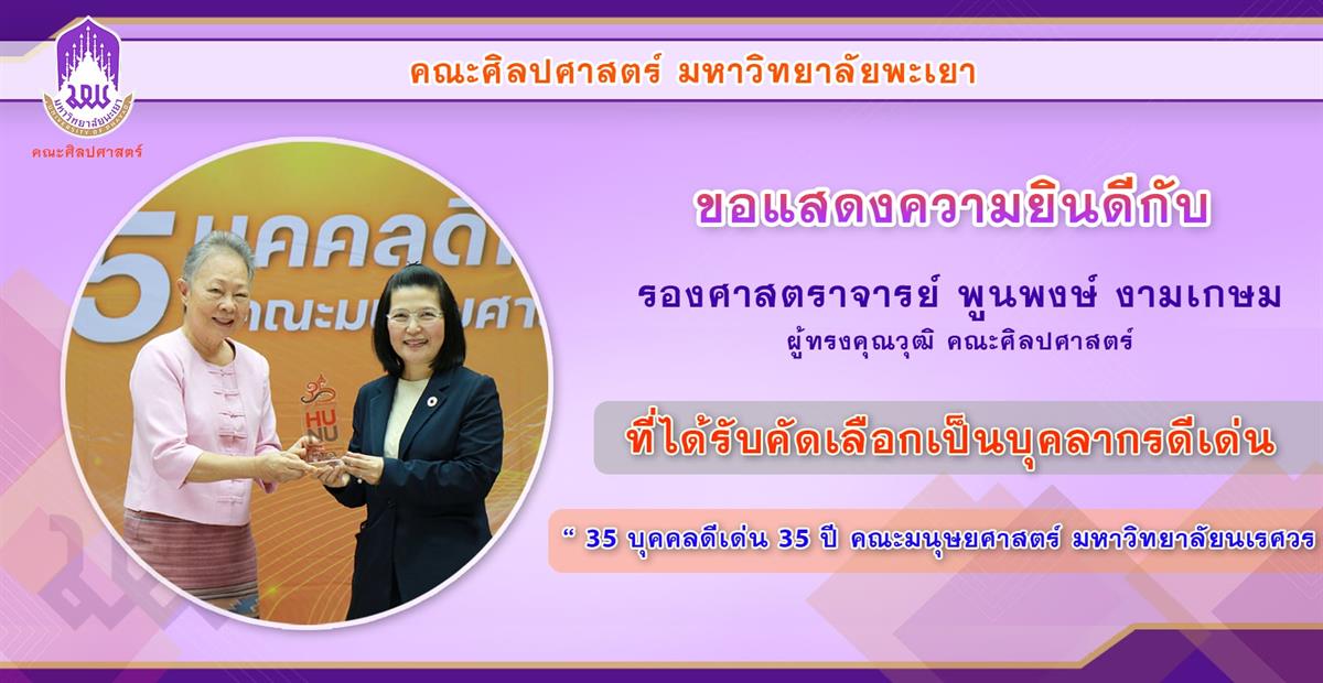 School of Liberal Arts Congratulates Associate Professor Poonpong Ngamkasem on National Recognition